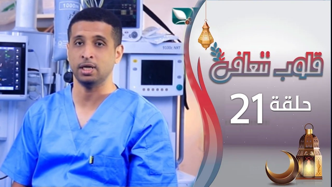 برنامج قلوب تتعافى | الحلقة الحادية والعشرين 21 | ميادة | رمضان المبارك 1447هـ 2026م