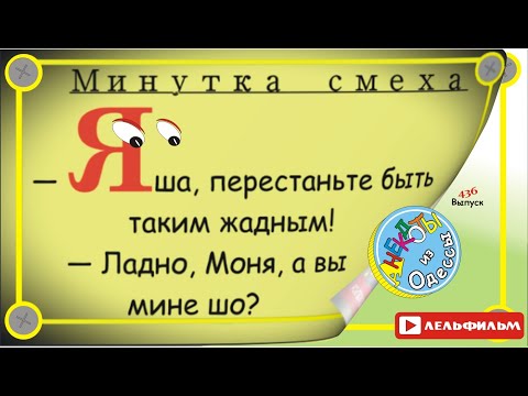 Минутка смеха Отборные одесские анекдоты 436_й выпуск
