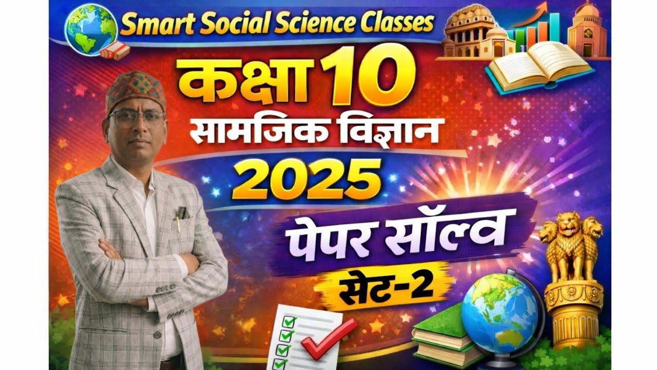 कक्षा 10 |  सामाजिक विज्ञान | पेपर सॉल्व 2025 सेट-2 || 