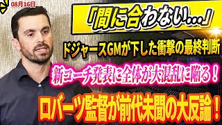 🔴🔴🔴【LIVE16日】【緊急発表】「間に合わない」ドジャースGMが下した衝撃の最終判断、新コーチ発表にドジャース全体が大混乱に陥る！ロバーツ監督が前代未聞の大反論！