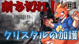 【FF16】クリスタルの加護を断ち切る青年の物語　始動！！【ケモノVtuber】