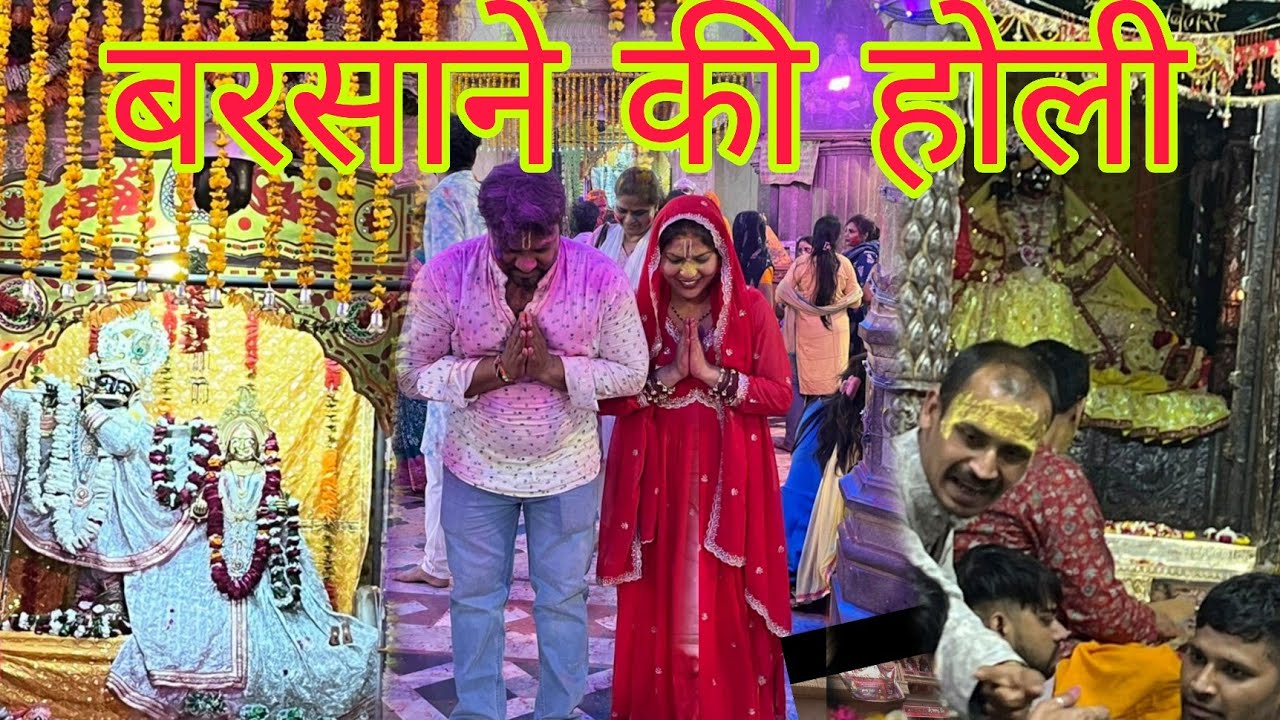 पहली बार खेलो बृंदावन और बरसाने की होली 