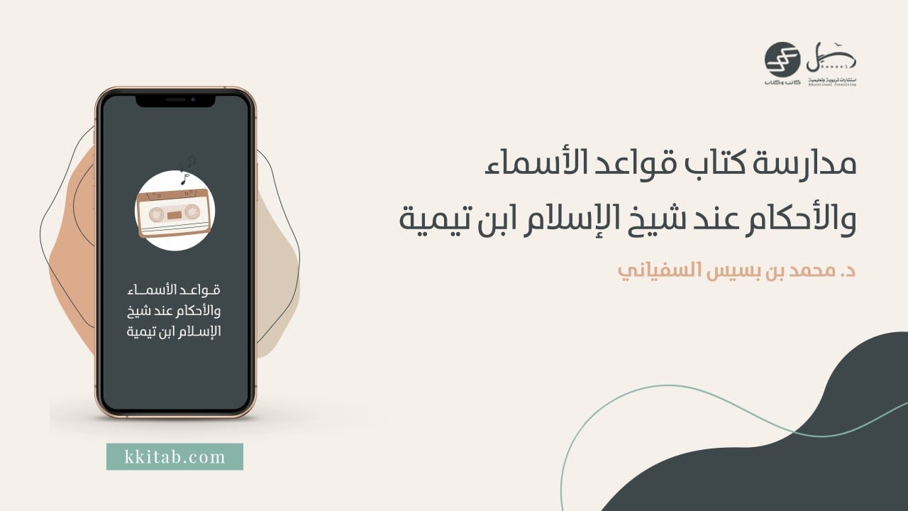 الورد ١ | مدارسة كتاب قواعد الأسماء والأحكام عند شيخ الإسلام ابن تيمية | د.محمد بن بسيس السفياني