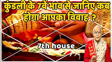 कुंडली के 7वें भाव से जानिए कब होगा आपका विवाह ? | Pandit Suresh Pandey | Darshan24