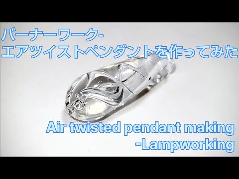 エアツイストペンダント - バーナーワーク - とんぼ玉の作り方