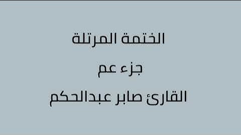 جزء عم القارئ صابر عبدالحكم