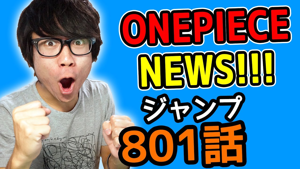 ワンピース801話考察感想 ワンピースnews 動画の後半にネタバレがあります One Piece Youtube