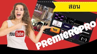 สอน PremierePro CC: วิธีใช้ไตเติลเทมเพลตฟรี จาก Adobe(ล่าสุด cc 2020)🔥