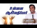 உன்னை ஆசிர்வதிப்பார் - Will bless you ||Pr Christopher Raj ||