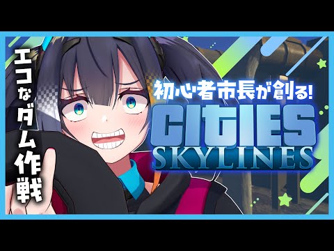 【 Cities: Skylines 】 最 強  建 設  ダ ム 沢【 燐夏・ライゼンバイン 】