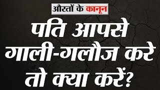 पति बेईज्ज़ती करे, गालियां दे, वेश्या पुकारे तो क्या करें? | Aurton Ke Kanoon | Oddnaari