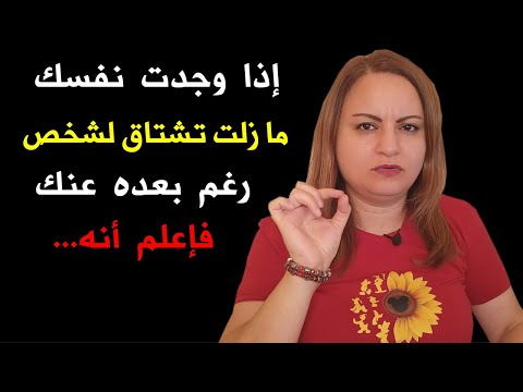 إذا وجدت نفسك ما زلت تشتاق لشخص رغم بعده عنك فإعلم أنه