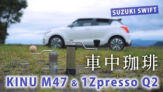 車中珈琲 KINU M47 Classic &amp; 1Zpresso Q2 手搖磨豆器 with Suzuki Swift 車中カフェ