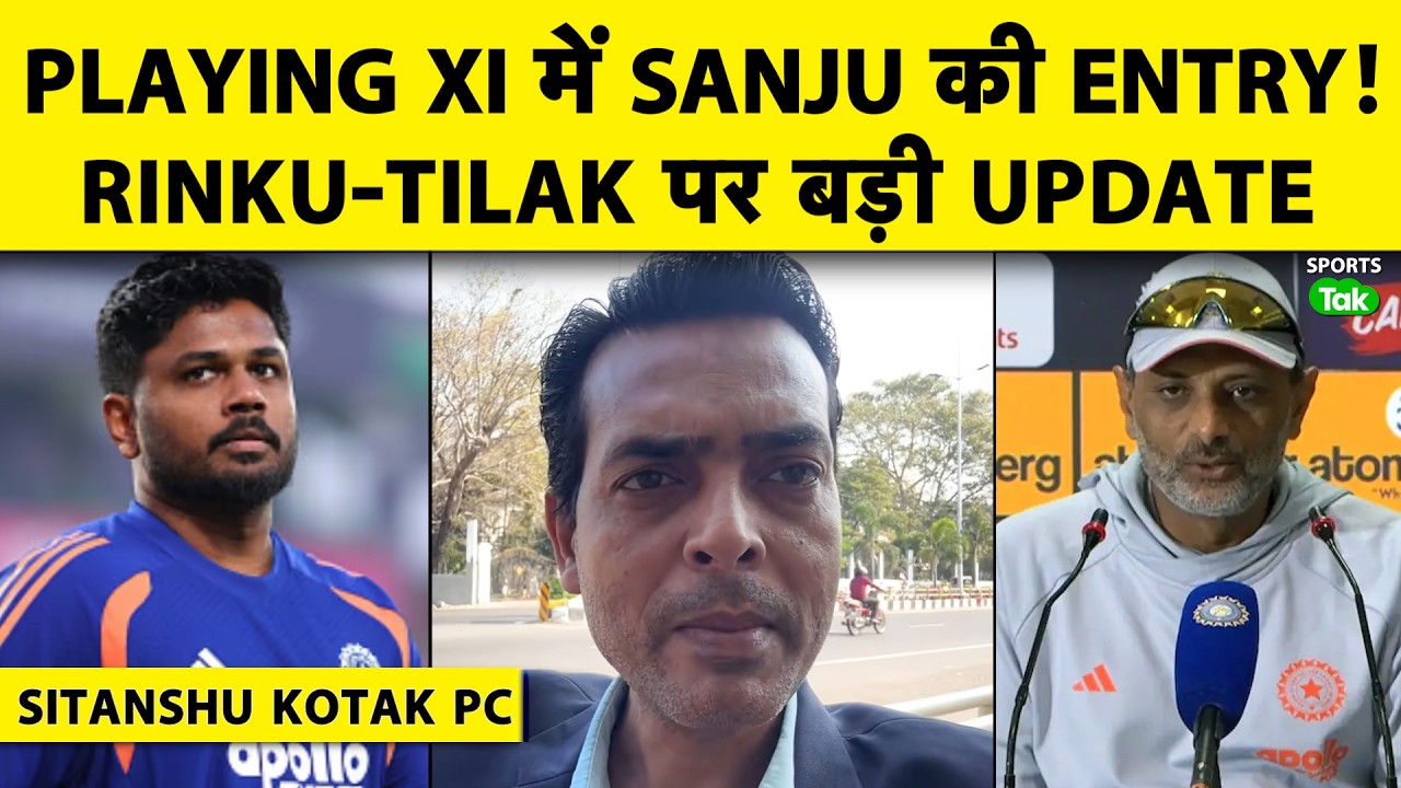 SITANSHU KOTAK PRESS CONFERENCE LIVE : ZIM के खिलाफ खेल सकते हैं SANJU, BATTERS की FORM चिंता नहीं