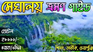 Meghalaya Tour 2024 | Shillong Tour Plan | Meghalaya Tour Guide in Bengali | Meghalaya Tourist Place