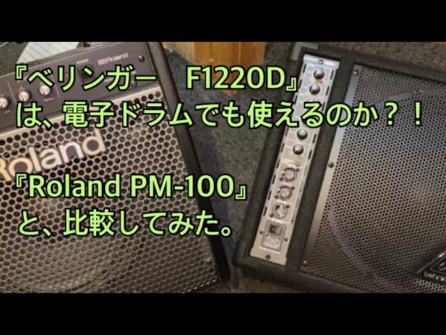 コスパの良い電子ドラムアンプ探し。「PM-100 」VS 「F1220D」 - YouTube