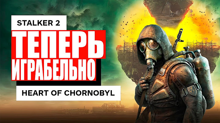 СТАЛКЕР 2 стал играбелен в 2025 году ?| «Сталкер 2» — шедевр?