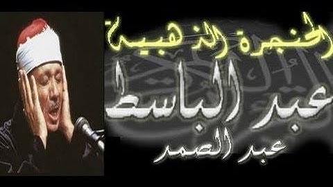 قرآن كريم بصوت عبد الباسط عبد الصمد  |حالات واتس اب دينية❤
