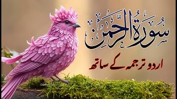 Ar-Rahman - Surah Rahman With Urdu Translation | سورة الرحمن | Quran with Urdu and Hindi Translation