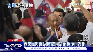 政壇明星光環黯然退場! 從陳水扁到韓國瑜沒人撐得住...｜十點不一樣20221125