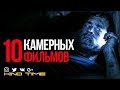 9 КАМЕРНЫХ ФИЛЬМОВ которые стоит посмотреть