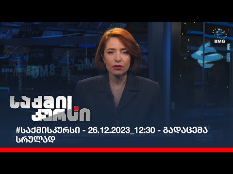 #საქმისკურსი - 26.12.2023_12:30 - გადაცემა სრულად