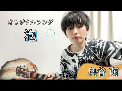 【弾き語りオリジナル曲】泡／奥谷萌