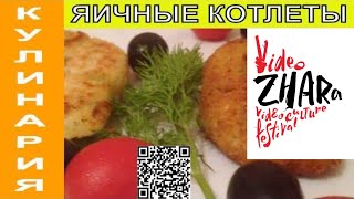 Яичные котлеты | кулинария Яичные котлеты | кулинария