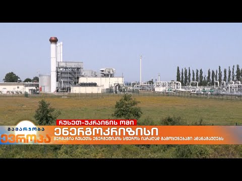 ევროპაში ენერგოკრიზისი ღრმავდება