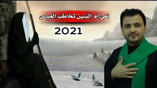 نعي ام البنين تخاطب الامام العباس ع ـ الناعي سيد حسن البخاتي 2021 وفاة أم البنين ع