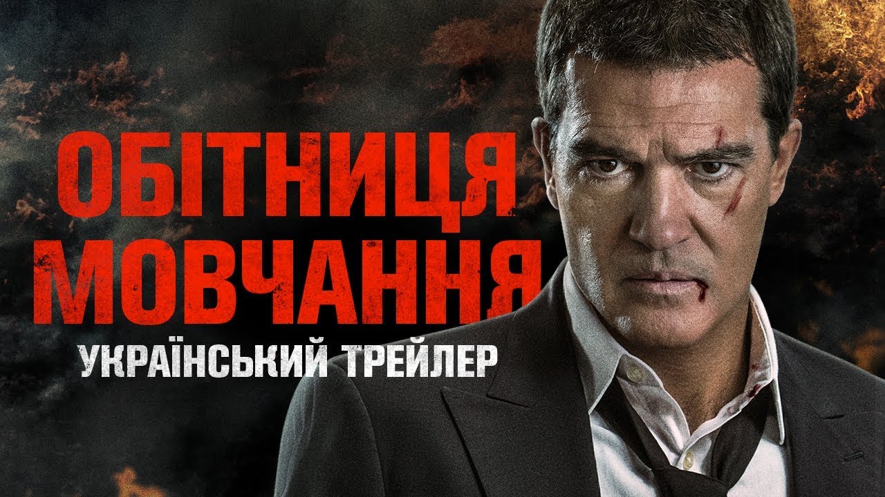 Обітниця Мовчання (Acts Of Vengeance), 2017 — Український трейлер
