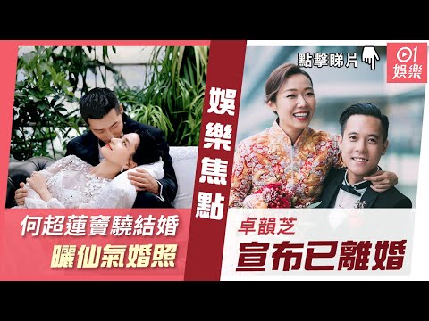 #今日娛樂 香港｜何超蓮竇驍結婚曬仙氣婚照 卓韻芝宣布已離婚｜何超蓮｜竇驍卓｜韻芝｜梁子賢｜Angelababy｜4月18日娛樂新聞