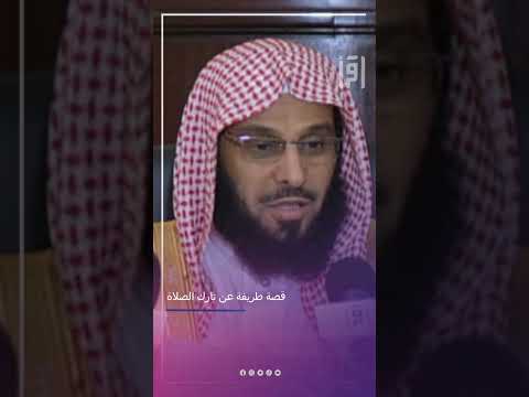 قصة طريفة عن تارك الصلاة د عائض القرني