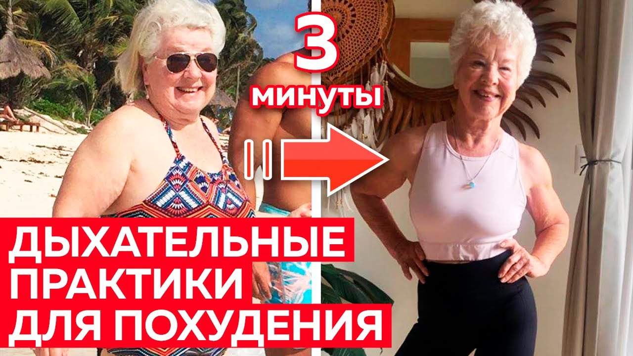 Дыхательная гимнастика для похудения – 15 минут в день
