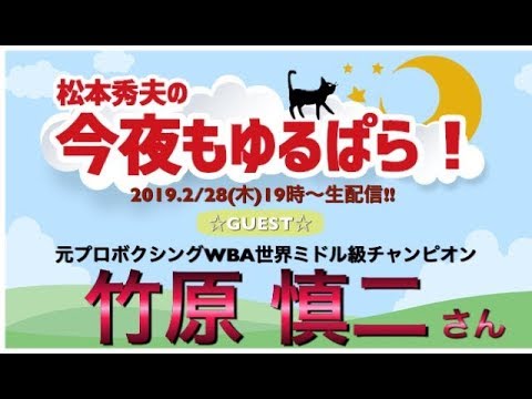 【松本秀夫の今夜もゆるぱら！】ゲスト：元プロボクシングWBA世界ミドル級チャンピオン 竹原慎二