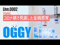 コロナ禍で見直した金銭感覚〜Goodbye ウォルター・サーバー〜【OGGY Live #0002】