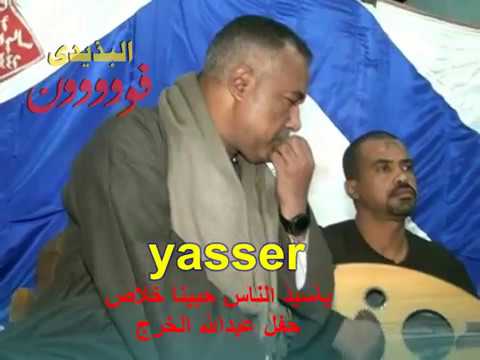 ياسر ياسيد الناس حبينا خلاص حس بقلبى دا الناس لناس Bazedi Net