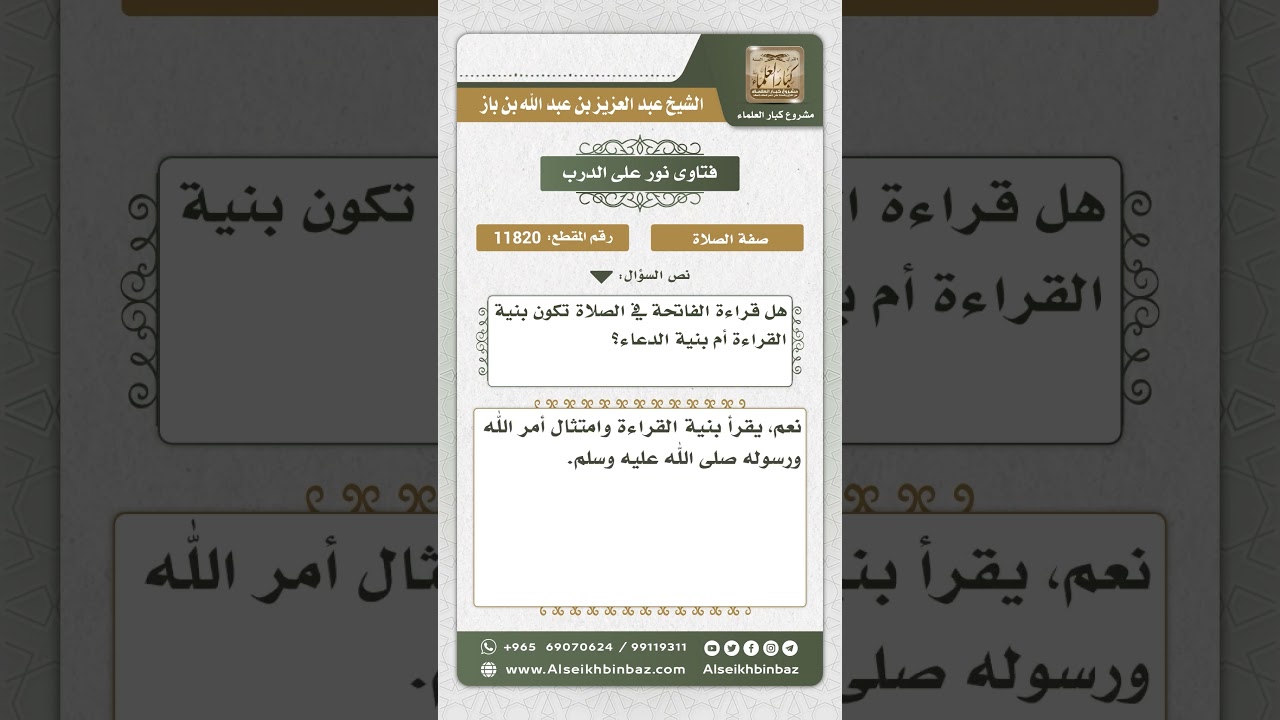 11820 - حكم قراءة الفاتحة في الصلاة بنية الدعاء - نور على الدرب