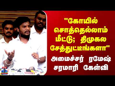 Minister Ramesh | "கோயில் சொத்தெல்லாம் மீட்டு; திமுகல சேத்துட்டீங்களா." அமைச்சர் ரமேஷ் சரமாரி கேள்வி