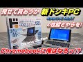 【開封】新ドンキPC NANOTE NEXT ～ 7インチのウルトラモバイル ドンキPCは念願成就で爆速化！？Chromebook 化は可能？見せて貰おうか！新ドンキPC NN の性能とやらを！