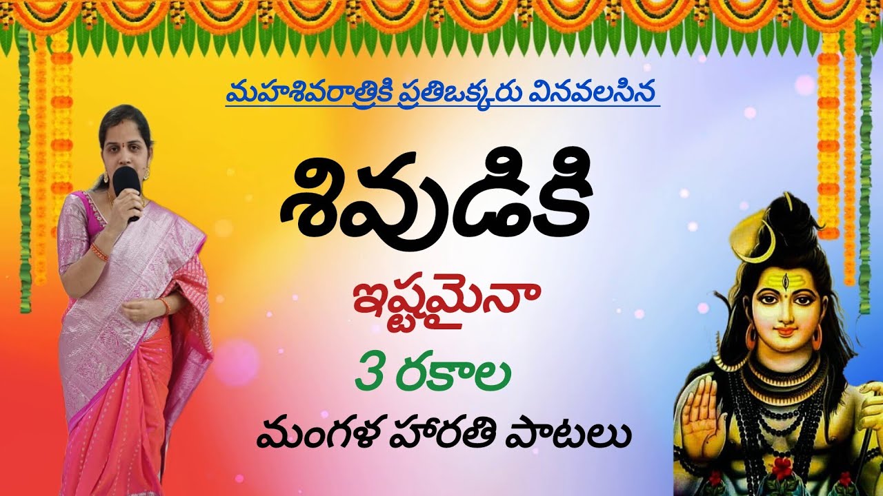 శివుడి మంగళ హారతి పాటలు || shivudi songs || mangalamani || om om mangalam || shivarathri special 