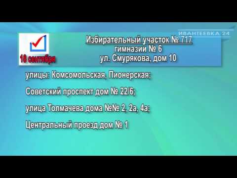 Адреса избирательных участков в Ивантеевки в день голосования 18 сентября