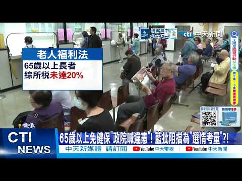 [Daily Must-Watch] Health Insurance Waivers for Seniors Over 65: Executive Yuan Claims Unconstitu...