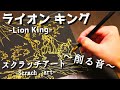 【スクラッチアート】ライオンキング -Lion King- 削る音　[Scratch art][ASMR]
