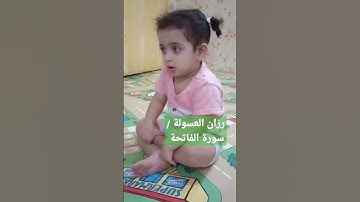 سورة الفاتحة / ما شاء الله تبارك الله / رزان العسولة