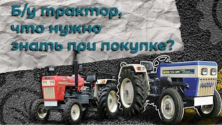 Б/у трактор, что нужно знать при покупке?