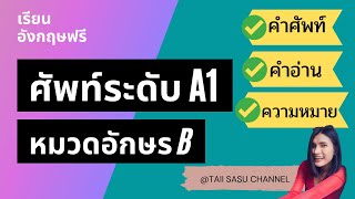 ฟังเพลินๆ | คำศัพท์ระดับ A1 | คำที่ขึ้นต้นด้วย B