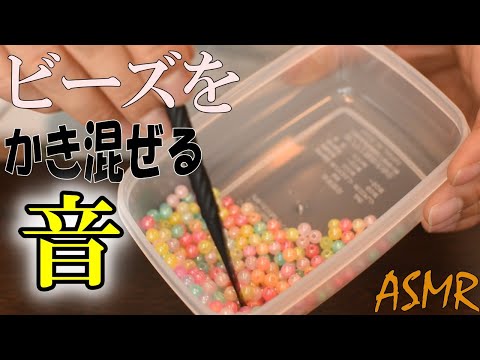 【ASMR】Stir the beads！비즈를 저어 ビーズをゆっくりかき混ぜる、袋に入れてまた出す音Japanese＃47