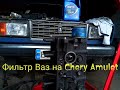 Фильтр ваз на Chery Amulet и масло с повышенной плотностью.