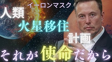 イーロンマスクが火星移住を計画する理由とは？その先にあるものとは？
